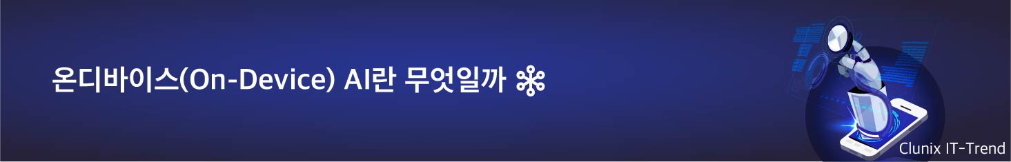 온디바이스(On-Device) AI란 무엇일까