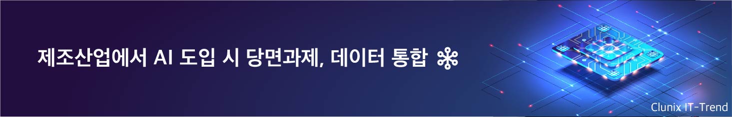 제조산업에서 AI 도입 시 당면과제, 데이터 통합