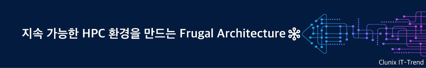 지속 가능한 HPC 환경을 만드는 Frugal Architecture