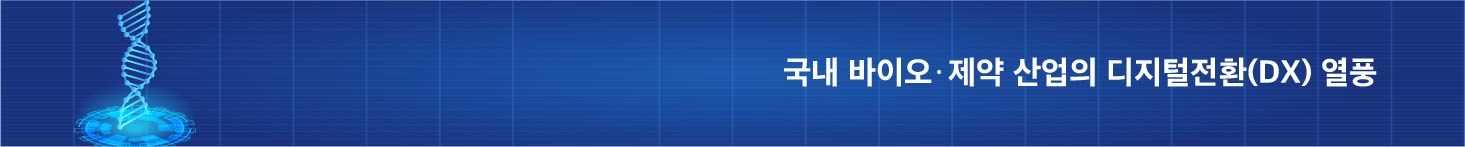국내 바이오·제약 산업의 디지털전환(DX) 열풍