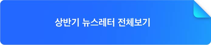 상반기 뉴스레터 전체보기