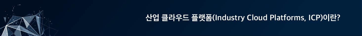 산업 클라우드 플랫폼(Industry Cloud Platforms, ICP)이란?
