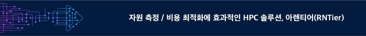자원 측정 / 비용 최적화에 효과적인 HPC 솔루션, 아렌티어(RNTier)