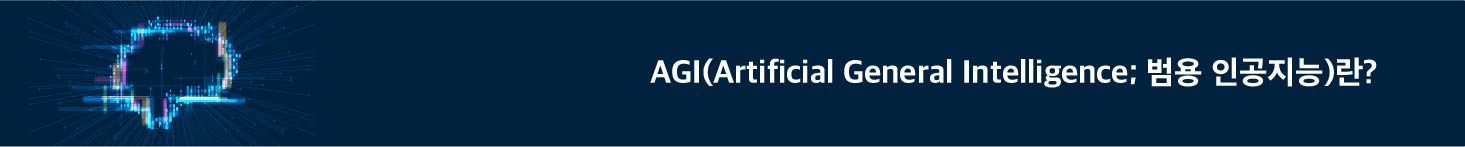 AGI(Artificial General Intelligence; 범용인공지능)란?