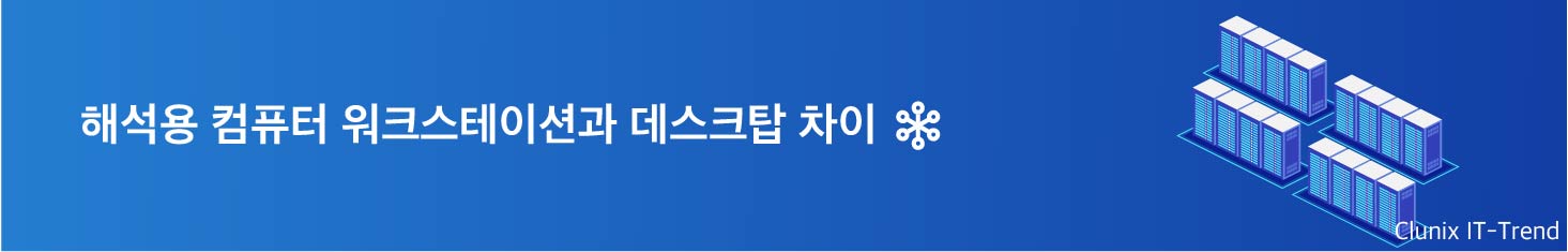해석용 컴퓨터 워크스테이션과 데스크탑 차이