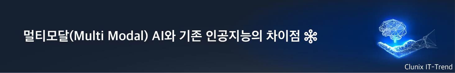 멀티모달(Multi Modal) AI와 기존 인공지능의 차이점