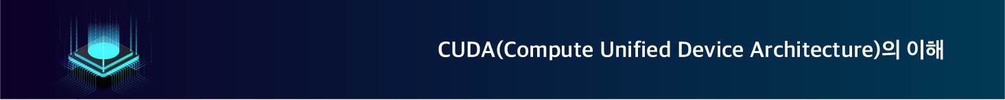 CUDA(Compute Unified Device Architecture)의 이해