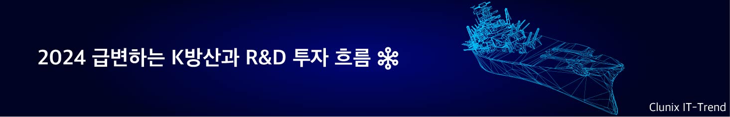 2024 급변하는 K방산과 R&D 투자 흐름