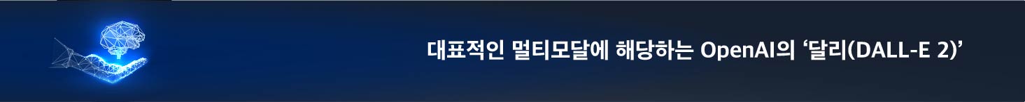 대표적인 멀티모달에 해당하는 OpenAI의 ‘달리(DALL-E 2)‘