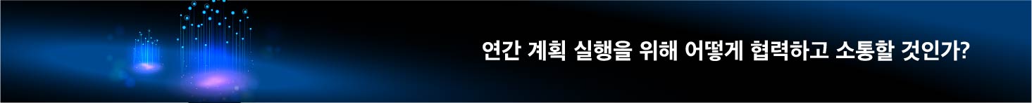 연간 계획 실행을 위해 어떻게 협력하고 소통할 것인가