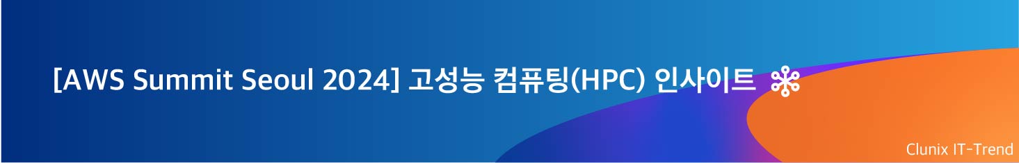 AWS Summit Seoul 2024 - 고성능 컴퓨팅(HPC) 인사이트