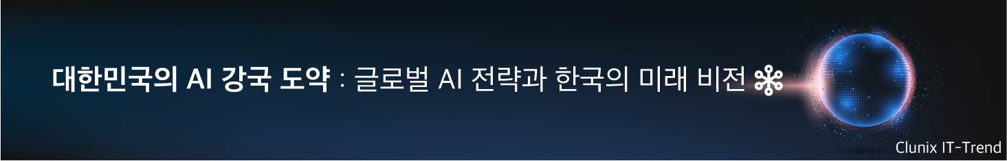 대한민국의 AI 강국 도약 : 글로벌 AI 전략과 한국의 미래 비전