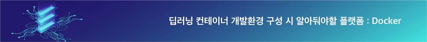 딥러닝 컨테이너 개발환경 구성 시 알아 두어야 할 플랫폼 Docker