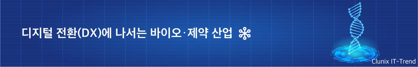 디지털전환(DX)에 나서는 바이오·제약 산업