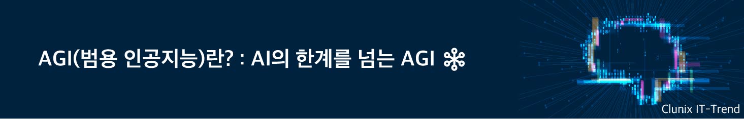 AGI(범용인공지능)란? : AI의 한계를 넘는 AGI