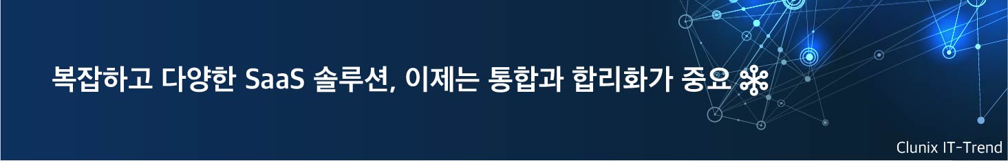 복잡성과 다양성이 발전하는 SaaS 솔루션, 이제는 통합과 합리화가 중요