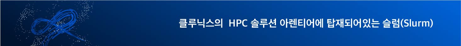 클루닉스의 HPC 솔루션 아렌티어에 탑재되어 있는 슬럼(Slurm)