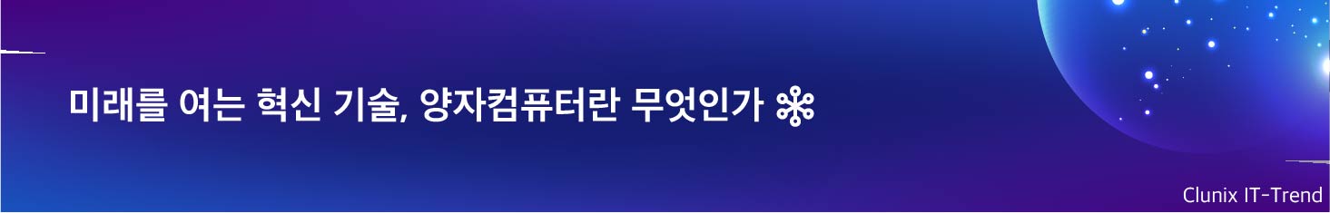 미래를 여는 혁신 기술, 양자컴퓨터란 무엇인가