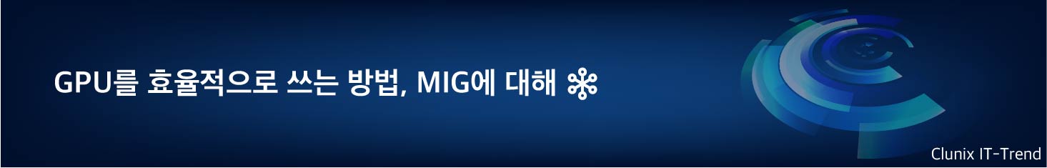 GPU를 효율적으로 쓰는 방법, MIG에 대해