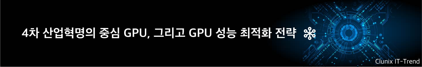 4차 산업혁명의 중심 GPU, 그리고 GPU 성능 최적화 전략