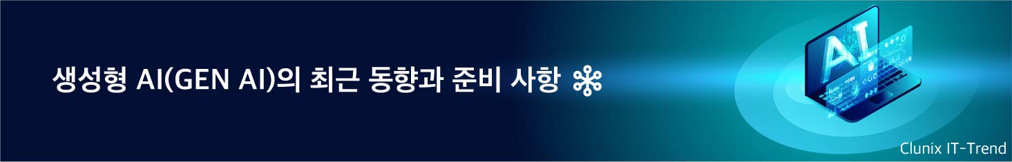 생성형 AI(GEN AI)의 최근 동향과 준비 사항