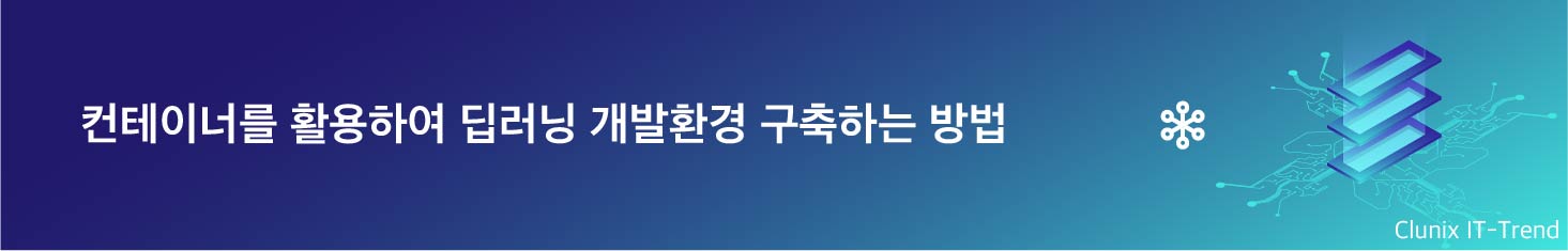 컨테이너를 활용하여 딥러닝 개발환경 구축하는 방법