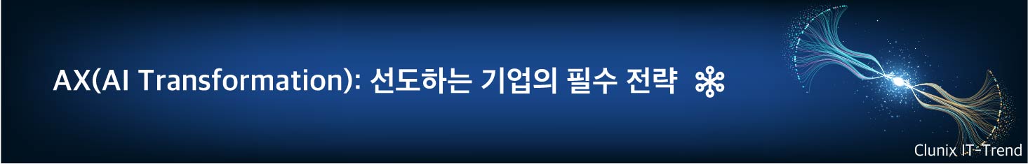 AX(AI Transformation): 인공지능 시대를 선도하는 기업의 필수 전략