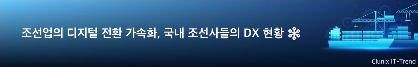 조선업의 디지털 전환 가속화, 국내 조선사들의 DX 현황