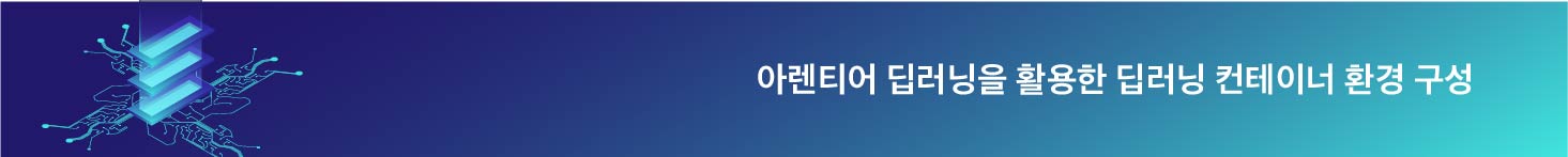 아렌티어 딥러닝을 활용한 딥러닝 컨테이너 환경 구성