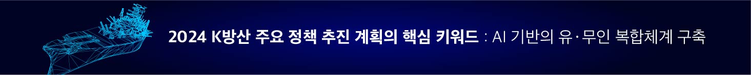2024 K방산 주요 정책 추진 계획의 핵심 키워드 : AI 기반의 유·무인 복합체계 구축