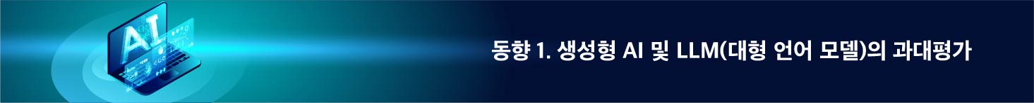동향 1. 생성형 AI 및 LLM(대형 언어 모델)의 과대 평가
