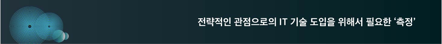 전략적인 관점으로의 IT 기술 도입을 위해서 필요한 ‘측정’