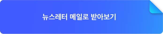 뉴스레터 메일로 받아보기