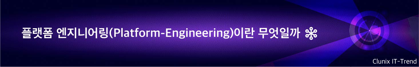 플랫폼엔지니어링(Platform Engineering)이란 무엇일까
