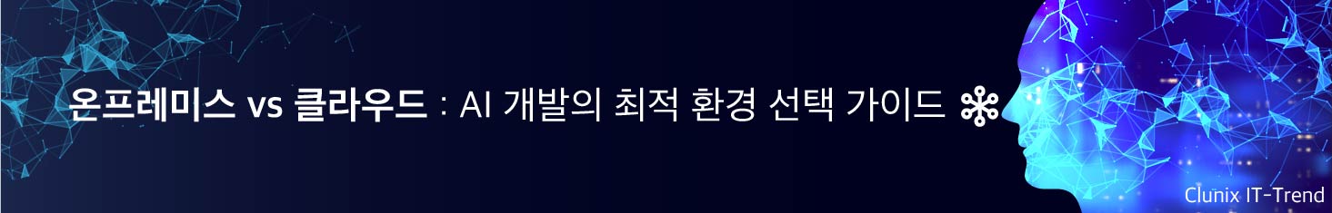 온프레미스 vs 클라우드 : AI 개발의 최적 환경 선택 가이드