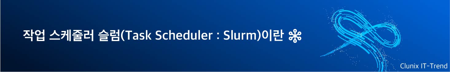 작업 스케줄러 슬럼(Task Scheduler : Slurm)이란