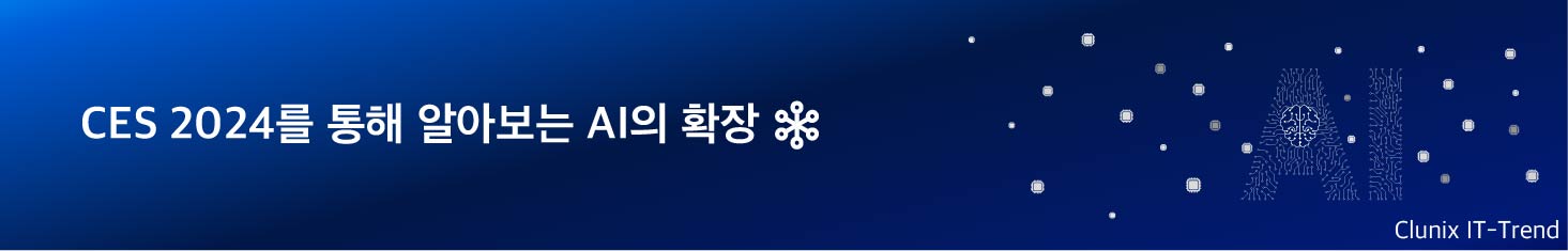 CES 2024를 통해 알아보는 산업 전반에 걸친 AI의 확장