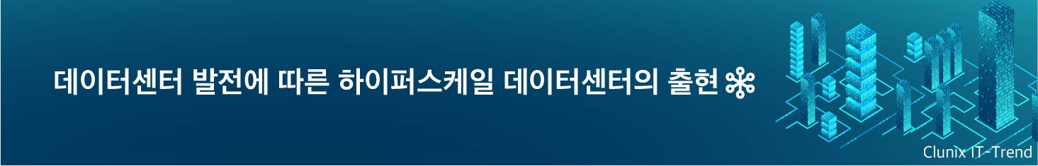 데이터센터 발전에 따른 하이퍼스케일 데이터센터의 출현