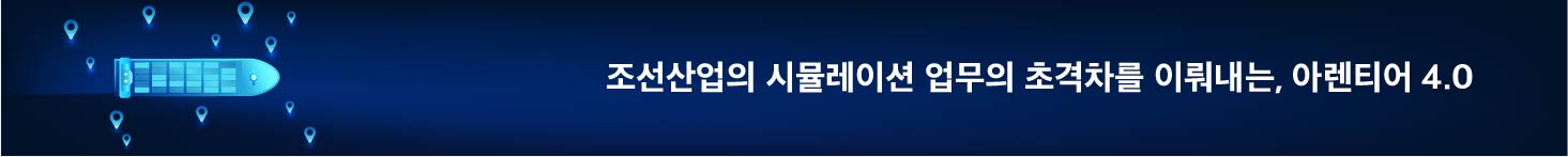 조선산업의 시뮬레이션 업무의 초격차를 이뤄내는, 아렌티어 4.0