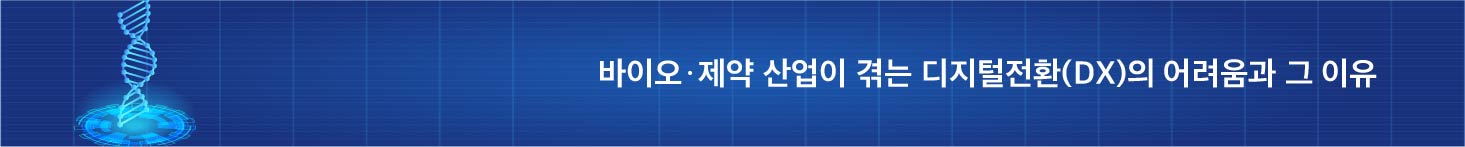 바이오·제약 산업이 겪는 디지털 전환(DX)의 어려움과 그 이유