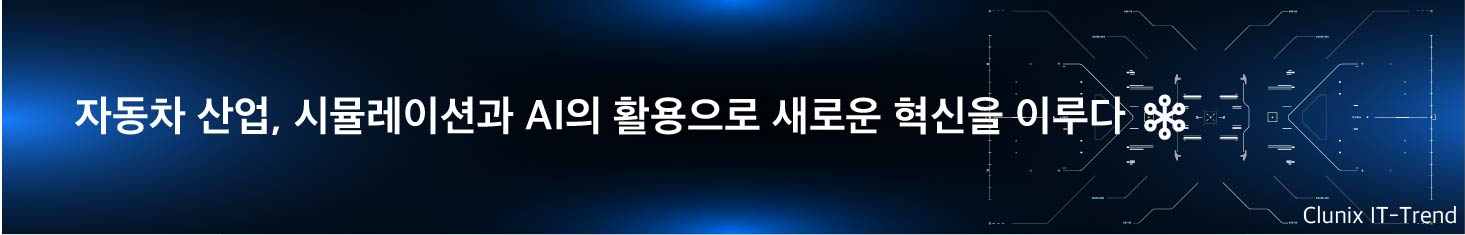 자동차 산업, 시뮬레이션과 AI의 활용으로 새로운 혁신을 이루다