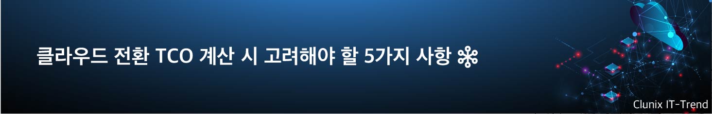 클라우드 전환 TCO 계산 시 고려해야 할 5가지 사항