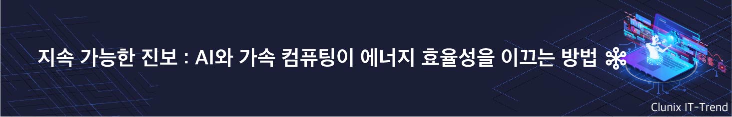  지속 가능한 진보 : AI와 가속 컴퓨팅이 에너지 효율성을 이끄는 방법