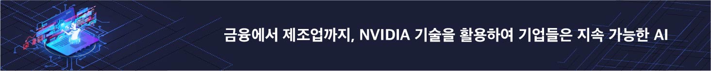 금융에서 제조업까지, NVIDIA 기술을 활용하여 기업들은 지속 가능한 AI