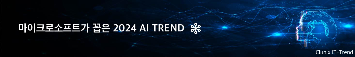 마이크로소프트가 꼽은 2024 AI TREND