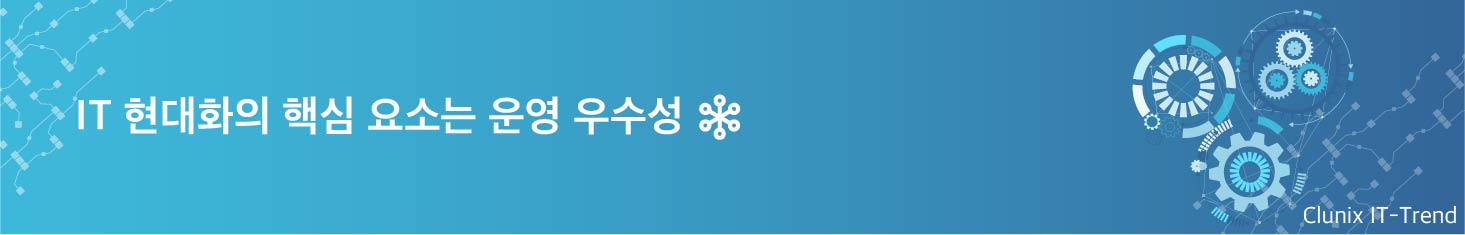 IT 현대화의 핵심 요소는 운영 우수성