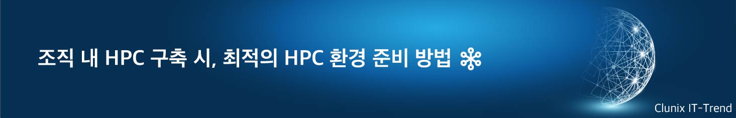 [조직 내 HPC구축 시 알아야 할 것 ③] H/W 용량 및 도입 유형 산정 조사를 통한 최적의 HPC 환경 준비