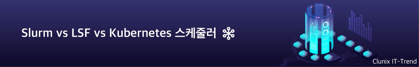 Slurm vs LSF vs Kubernetes 스케줄러 비교