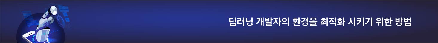 딥러닝 개발자의 환경을 최적화 시키기 위한 방법