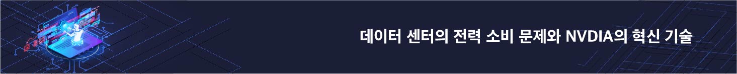 데이터 센터의 전력 소비 문제와 NVIDIA의 혁신기술
